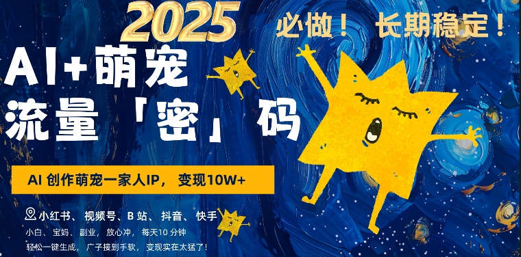 AI+萌娃，又一爆款密码，小白3步上手，爆款率80%，每天十分钟，轻松AI变现萌娃搞钱-番茄副业网