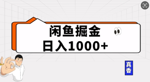 闲鱼掘金当天日入多张，简单复制粘贴，无脑操作-番茄副业网