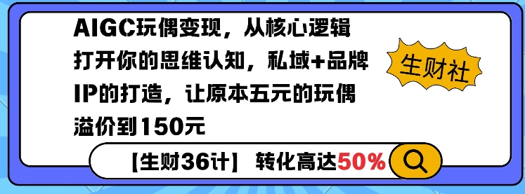 AIGC玩偶变现，从核心逻辑打开你的思维认知，私域+品牌IP的打造，让原本五元的玩偶溢价到150元-番茄副业网