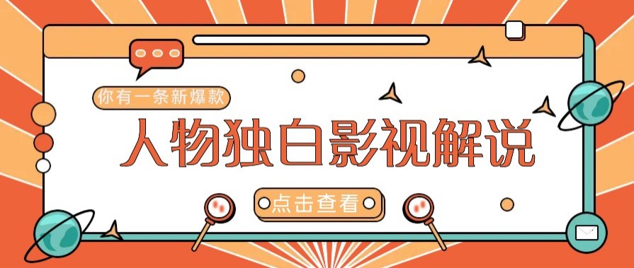 全新人物志对白电影解说短视频游戏玩法，借助AI技术性初学者都可以轻松打开自主创业新的篇章-番茄副业网