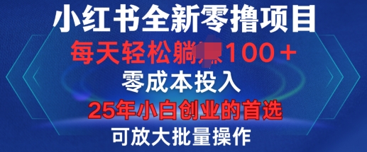 小红书全新纯零撸项目，只要有号就能玩，可放大批量操作，轻松日入100+【揭秘】-番茄副业网