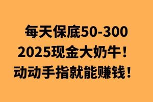 动动手指就能挣钱，每天保底50+，新手一天100+-番茄副业网