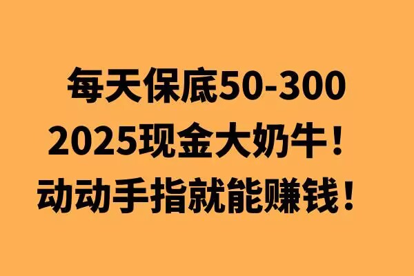 动动手指就能挣钱，每天保底50+，新手一天100+-番茄副业网