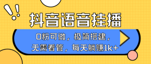 抖音语音没有人挂播，每日躺着赚钱1000 ，新旧号0粉可播，简单容易实际操作，不限流不违规-番茄副业网