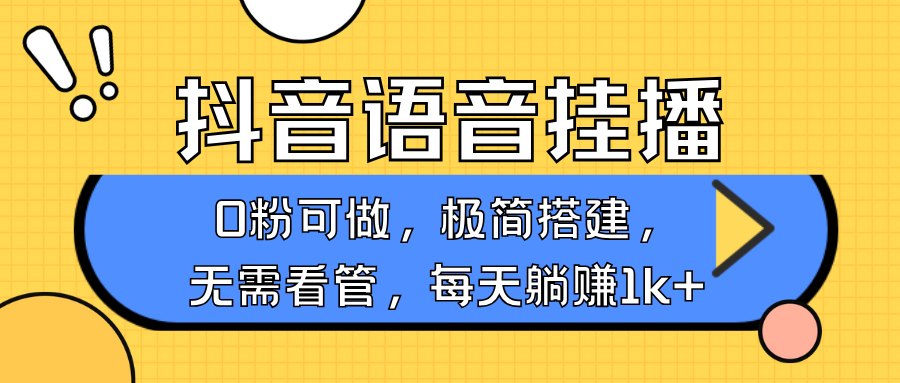 抖音语音没有人挂播，每日躺着赚钱1000 ，新旧号0粉可播，简单容易实际操作，不限流不违规-番茄副业网