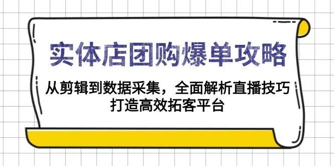 门店团购价打造爆款攻略大全：从视频剪辑到数据收集，深度剖析直播技巧，打造高效获客服务平台-番茄副业网