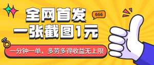 全网首发，一张截图1块钱，一分钟一单，多劳多得，收益无上限-番茄副业网