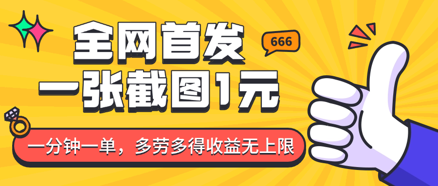 全网首发，一张截图1块钱，一分钟一单，多劳多得，收益无上限-番茄副业网