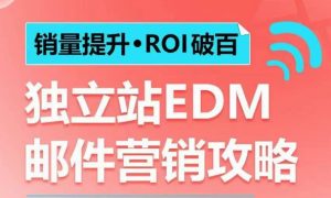 销量提升•ROI破百 独立站EDM邮件营销攻略,如何通过邮件营销每年获得100万美金销售额!-番茄副业网