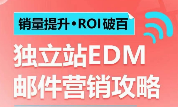 销量提升•ROI破百 独立站EDM邮件营销攻略，如何通过邮件营销每年获得100万美金销售额!-番茄副业网