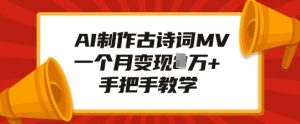 AI制作古诗词MV，一个月变现1W+，手把手教学-番茄副业网