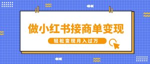 做小红书接商单变现，一定要选这个赛道，轻松变现月入过W-番茄副业网