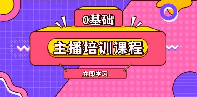 网红培训课程内容：AI养号、直播间逻辑思维、网红培训、直播带货话术、付钱投流、视频剪辑等-番茄副业网