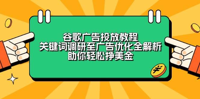谷歌广告投放教程：关键词调研至广告优化全解析，助你轻松挣美金-番茄副业网