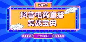 （13912期）抖音电商直播实战宝典，从起号到复盘，全面解析直播间运营技巧-番茄副业网