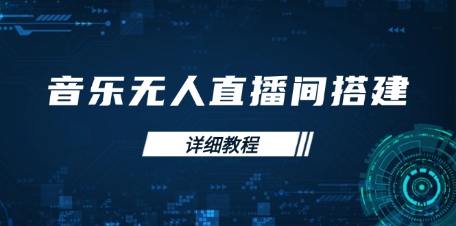 （13956期）音乐无人直播间搭建全攻略，从背景歌单保存到直播开启，手机版电脑版操作-番茄副业网