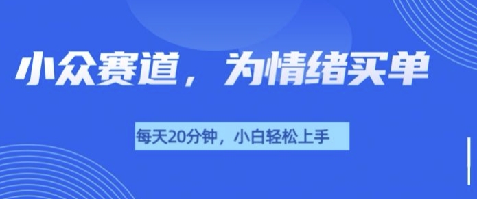 小众赛道，我的治愈系电子抱枕，让用户为情绪买单-番茄副业网
