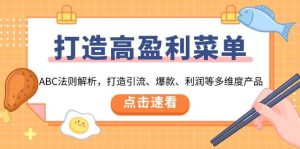 打造高盈利菜单：ABC法则解析，打造引流、爆款、利润等多维度产品-番茄副业网