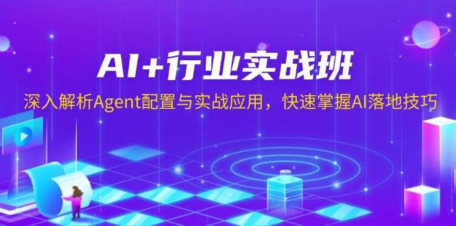 AI+行业实战班，深入解析Agent配置与实战应用，快速掌握AI落地技巧-番茄副业网