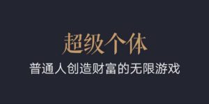 超级个体：2024-2025翻盘指南，普通人创造财富的无限游戏-番茄副业网