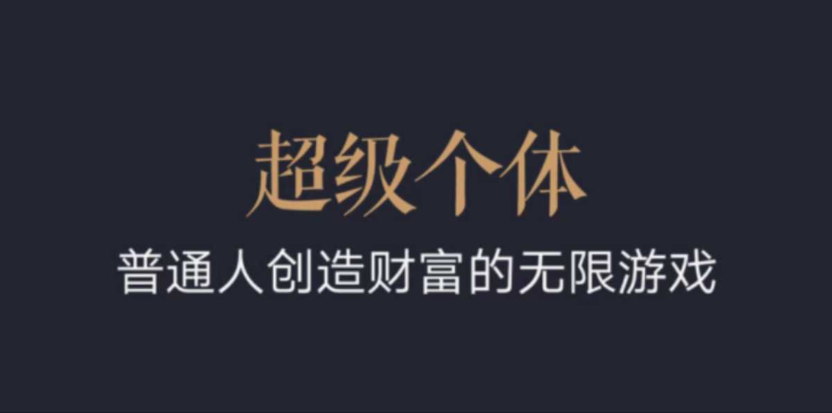 超级个体：2024-2025翻盘指南，普通人创造财富的无限游戏-番茄副业网