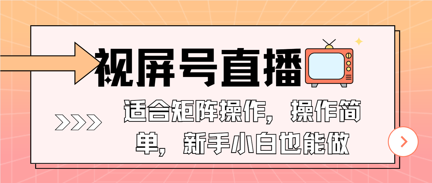 （13887期）视屏号直播，适合矩阵操作，操作简单， 一部手机就能做，小白也能做，…-番茄副业网