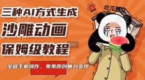 三种AI方式生成沙雕动画，全程手机操作，条条原创，多重变现-番茄副业网