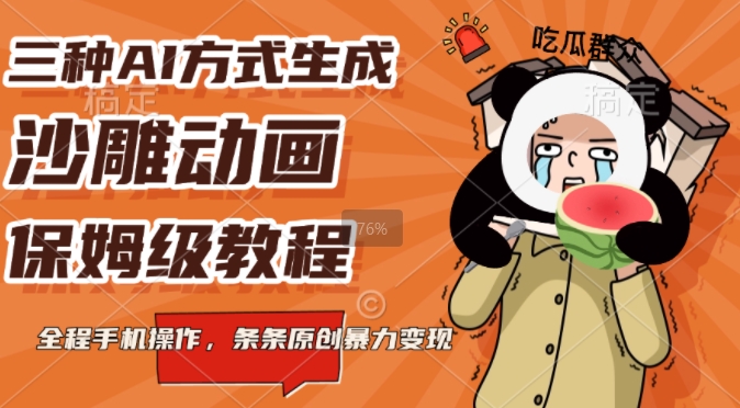 三种AI方式生成沙雕动画，全程手机操作，条条原创，多重变现-番茄副业网