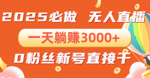 （13950期）抖音小雪花无人直播，一天躺赚3000+，0粉手机可搭建，不违规不限流，小...-番茄副业网