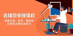 直播带转现课程内容,包含专业术语、养号、破等级,经营型网络主播实战经验-番茄副业网