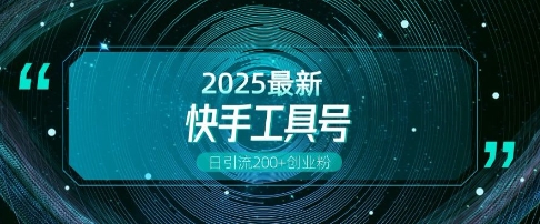 快手创业粉引流新玩法，工具号操作全解析，解锁创业粉变现多元玩法，日引200+-番茄副业网
