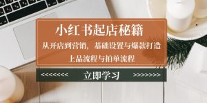 （13912期）小红书起店秘籍：从开店到营销，基础设置与爆款打造、上品流程与拍单流程-番茄副业网
