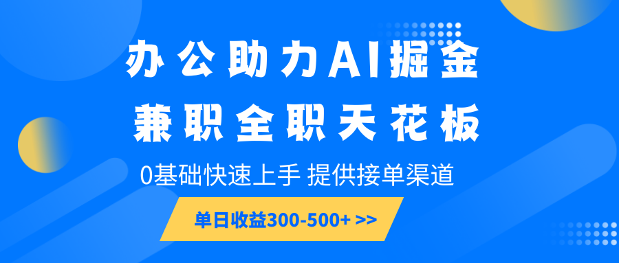 办公室助推AI掘金队，兼职全职吊顶天花板，0基本快速入门，单日盈利300-500-番茄副业网