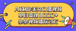 AI制作美女口播视频，单日变现多张，条条视频播放过万-番茄副业网