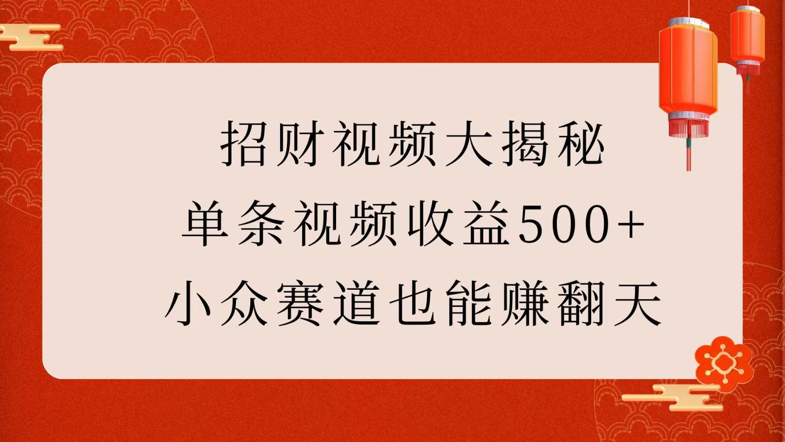 招财视频大揭秘：单条视频收益500+，小众赛道也能赚翻天！-番茄副业网