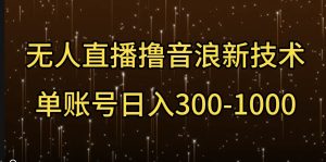 无人直播撸音浪新技术，单账号日入多张-番茄副业网