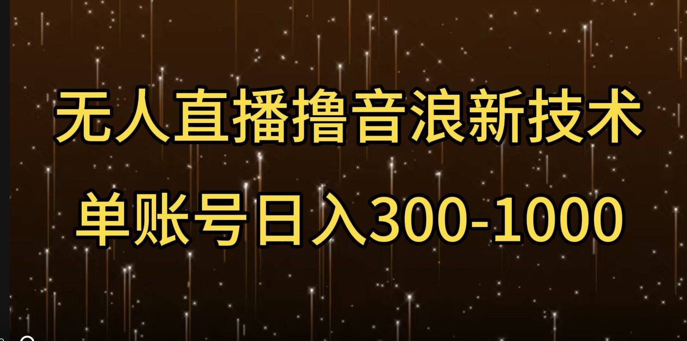 无人直播撸音浪新技术，单账号日入多张-番茄副业网