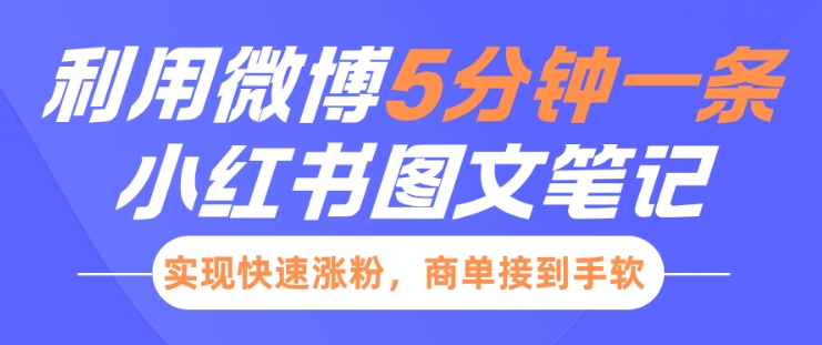 小红书利用微博5分钟一条图文笔记，实现快速涨粉，商单接到手软-番茄副业网