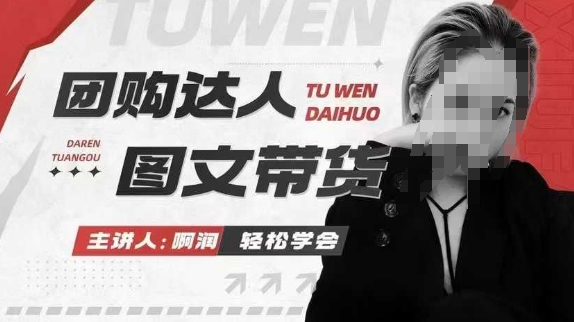 团购达人图文带货系列课，抓住本地生活的新风口，做到团购出单获取佣金，比带货更快触达结果的-番茄副业网