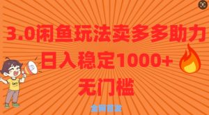 3.0闲鱼卖多多助力稳定日入多张零门槛直接上-番茄副业网