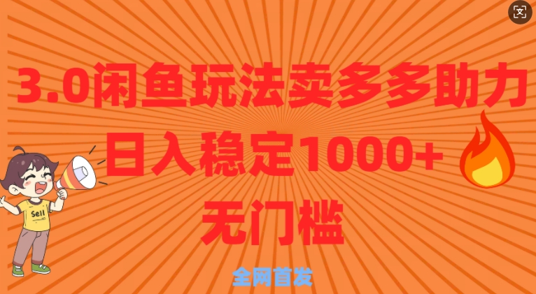 3.0闲鱼卖多多助力稳定日入多张零门槛直接上-番茄副业网