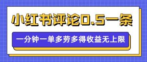 小红书留言评论，0.5元1条，一分钟一单，多劳多得，收益无上限-番茄副业网
