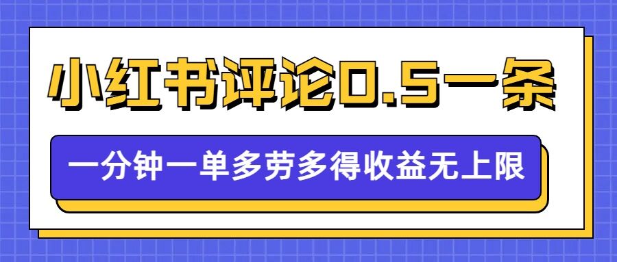 小红书留言评论，0.5元1条，一分钟一单，多劳多得，收益无上限-番茄副业网