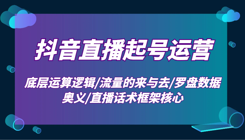 抖音直播间养号经营：最底层计算逻辑性/总流量的去与去/风水罗盘数据信息连击/直播带货话术架构关键-番茄副业网