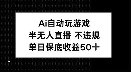 AI自动玩游戏，半无人直播不违规，单日保底收益50+-番茄副业网