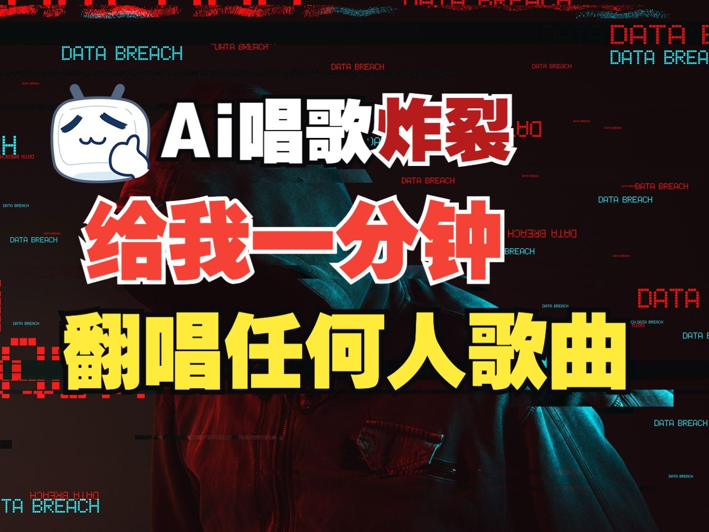 全新爆品跑道，AI大牌明星翻热曲，一月涨粉30万 ，新手也可以入门，月入轻松突破万-番茄副业网