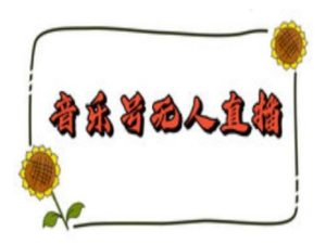 抖音音乐号无人直播间搭建,手把手教你搭建,24小时不断播撸音浪-番茄副业网