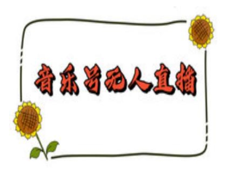 抖音音乐号无人直播间搭建，手把手教你搭建，24小时不断播撸音浪-番茄副业网
