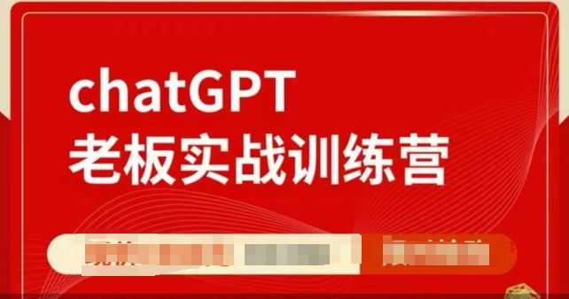 ChatGPT老板实战训练营，用GPT带飞，一人顶一个团队-番茄副业网