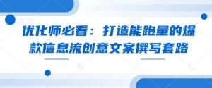 优化师必看：打造能跑量的爆款信息流创意文案撰写套路-番茄副业网